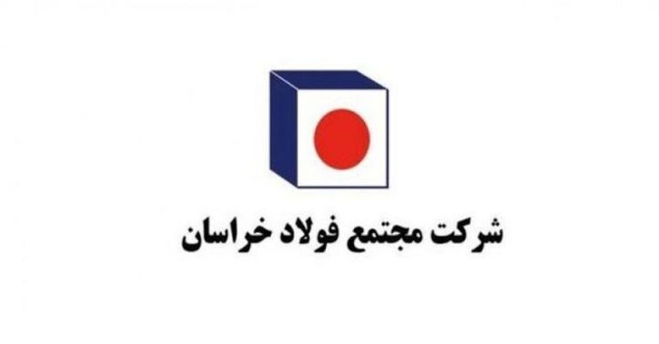رشد چمشگیر سود خالص مجتمع فولاد خراسان