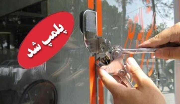 پلمپ ۵۴۰ واحد صنفی متخلف ناقض پروتکل‌های بهداشتی در استان مرکزی