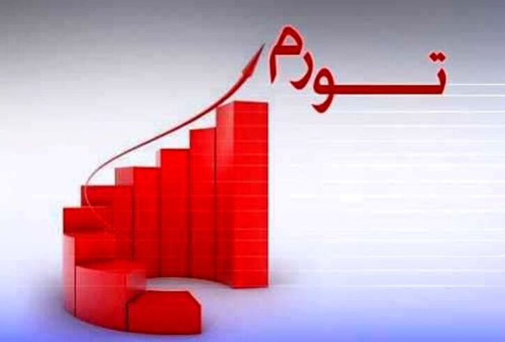 افزایش تورم در اروپا