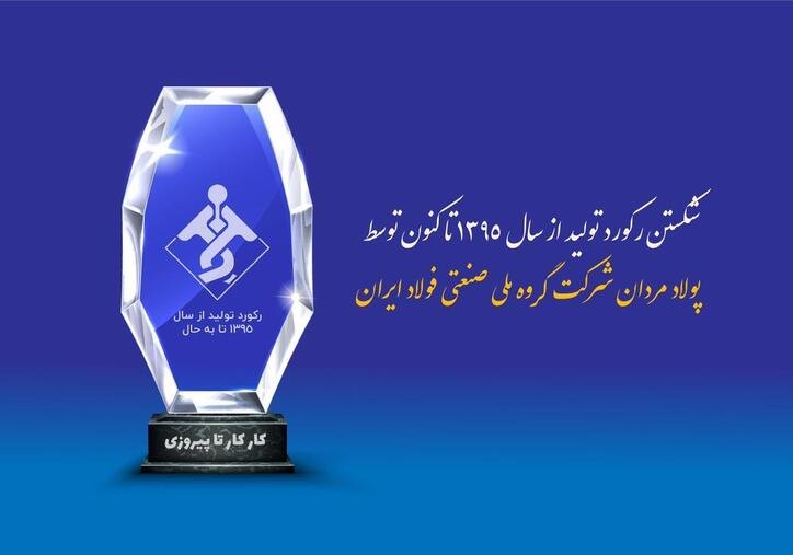 تحقق جهش تولید در گروه ملی صنعتی فولاد ایران