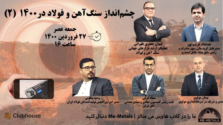 واکاوى آینده سنگ آهن و فولاد در دومین نشست کلاب هاوس «مى متالز»