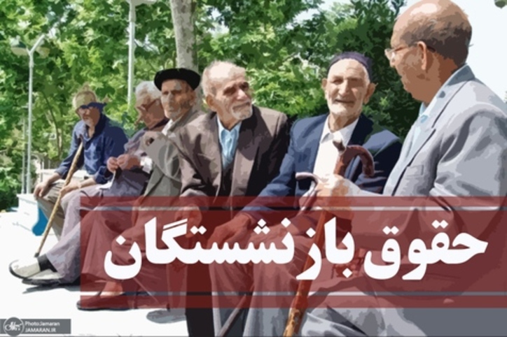 دور دوم متناسب‌سازی حقوق برای بازنشستگان تامین اجتماعی انجام می‌شود/ پیشنهادی جدید برای فرمول همسان سازی حقوق بازنشستگان تامین اجتماعی