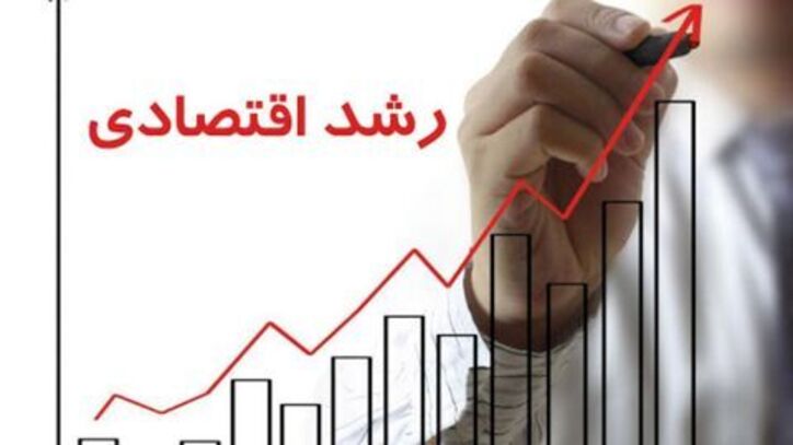رشد اقتصادی هشت‌درصدی چگونه محقق خواهد شد؟