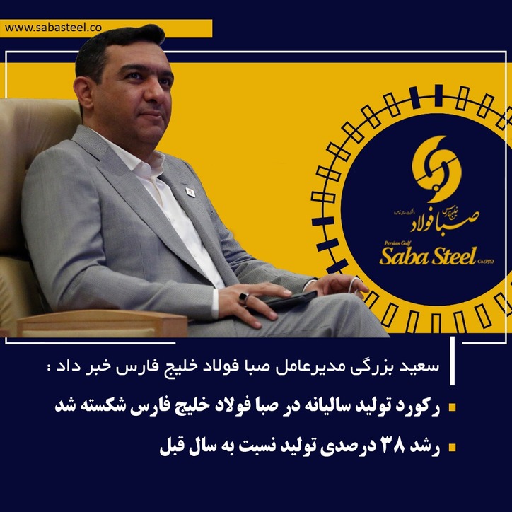 رکورد تولید سالیانه در صبا فولاد خلیج فارس شکسته شد/ رشد ۳۸ درصدی تولید نسبت به سال قبل