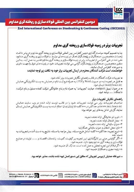 فراخوان برای تجربیات برتر در زمینه فولادسازی و ریخته گری مداوم فراخوان برای تجربیات برتر در زمینه فولادسازی و ریخته گری مداوم