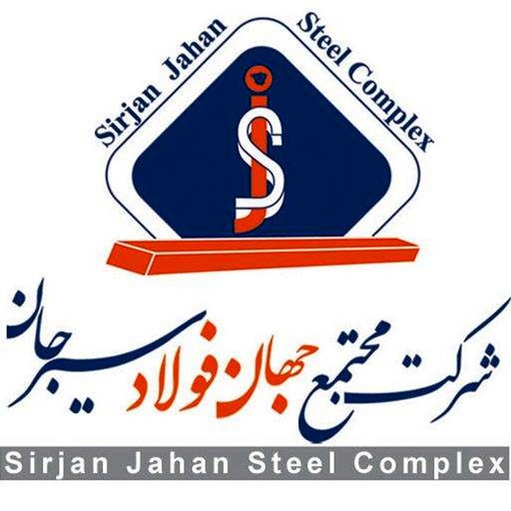 آگهی تجدید مناقصه عمومی دو مرحله‌ای مجتمع جهان فولاد سیرجان