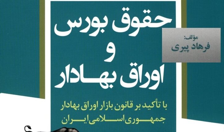 کتاب «حقوق بورس و اوراق بهادار با تاکید بر قانون بازار اوراق بهادار جمهوری اسلامی ایران» به کتابخانه سازمان بورس رفت
