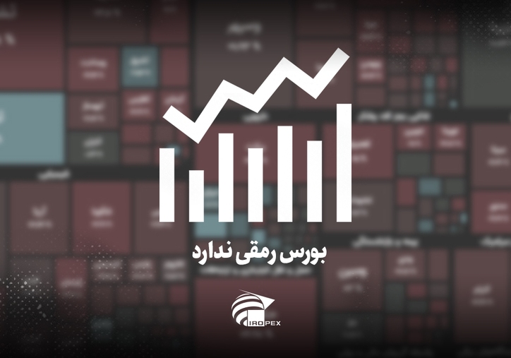 سنگ آهنی‌ها امروز در بورس چه کردند؟ بورس رمقی ندارد