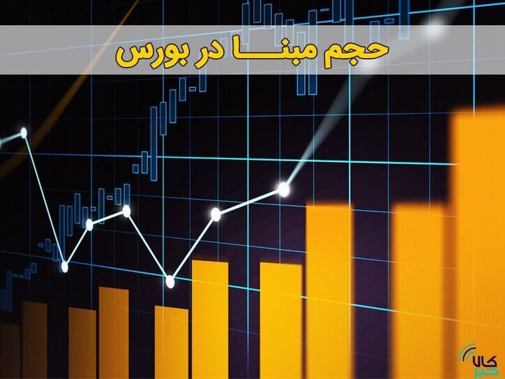 چه نماد‌هایی دیگر حجم مبنا نخواهند داشت؟