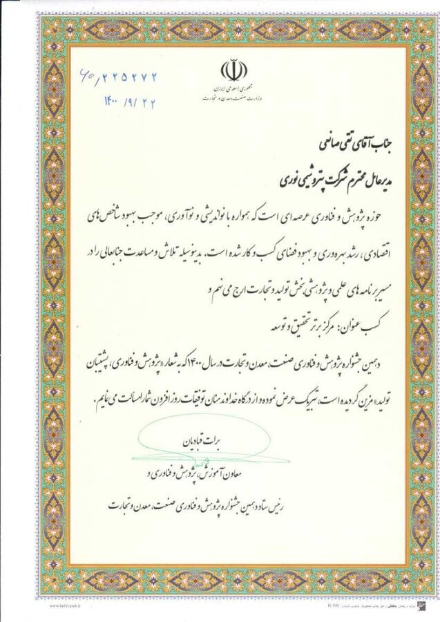 پتروشیمی نوری عنوان مرکز برتر تحقیق و توسعه کشور را کسب کرد