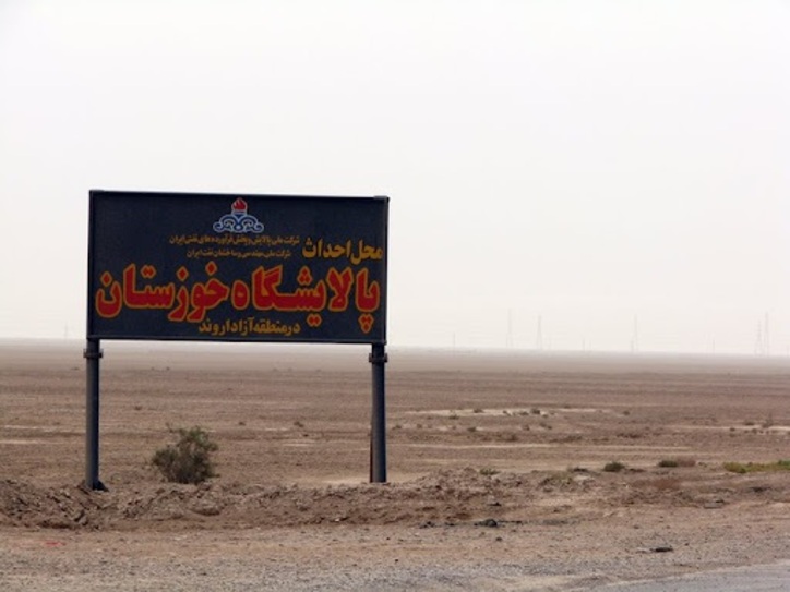 پالایشگاه نفت خوزستان راه‌اندازی می‌شود