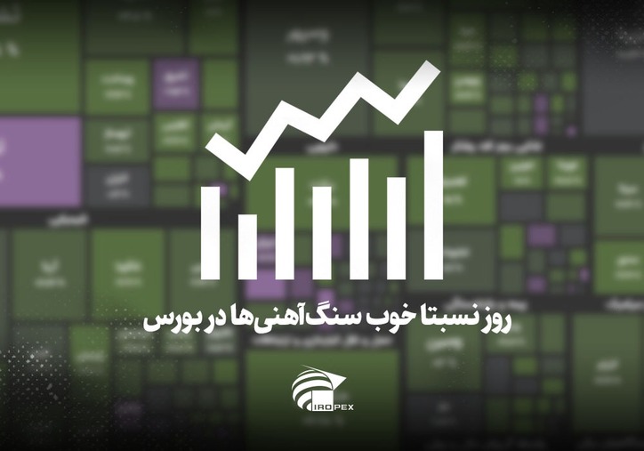 سنگ آهنی‌ها امروز در بورس چه کردند؟ روز نسبتا خوب سنگ‌آهنی‌ها در بورس