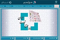 پیوستن فعالان زنجیره مواد معدنی و فلزی به سامانه جامع تجارت/ ثبت اطلاعات ۹۵ درصد برخی از کالا‌ها در سامانه
