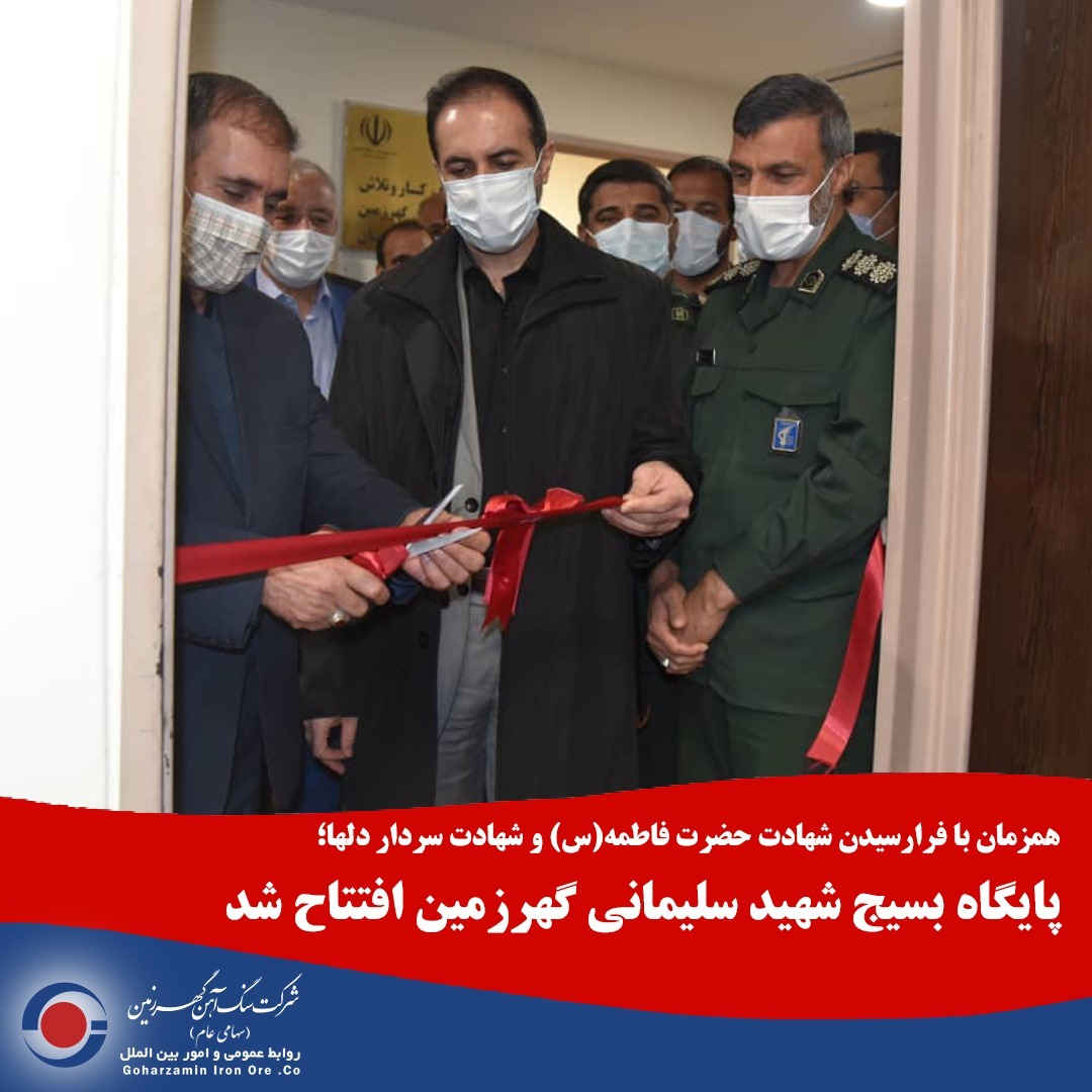 پایگاه بسیج شهید سلیمانی گهرزمین افتتاح شد پایگاه بسیج شهید سلیمانی گهرزمین افتتاح شد