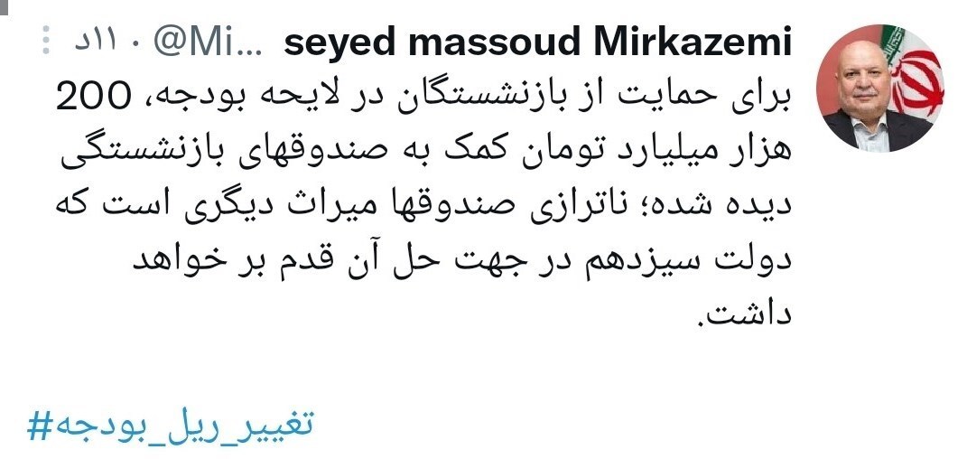 کمک ۲۰۰ هزار میلیارد تومانی دولت به صندوقهای بازنشستگی در لایحه بودجه ۱۴۰۱ کمک ۲۰۰ هزار میلیارد تومانی دولت به صندوقهای بازنشستگی در لایحه بودجه ۱۴۰۱