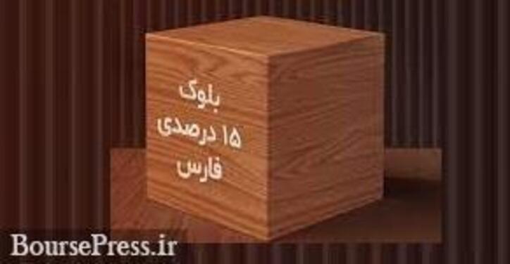 بلوک ۱۵ درصدی 