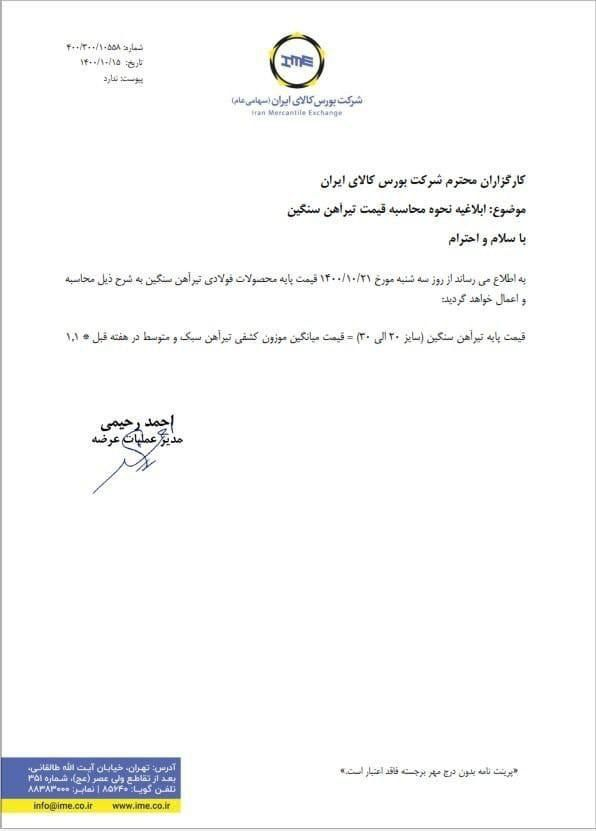 اعلام نرخ پایه تیرآهن سنگین برای عرضه در بورس کالا اعلام نرخ پایه تیرآهن سنگین برای عرضه در بورس کالا