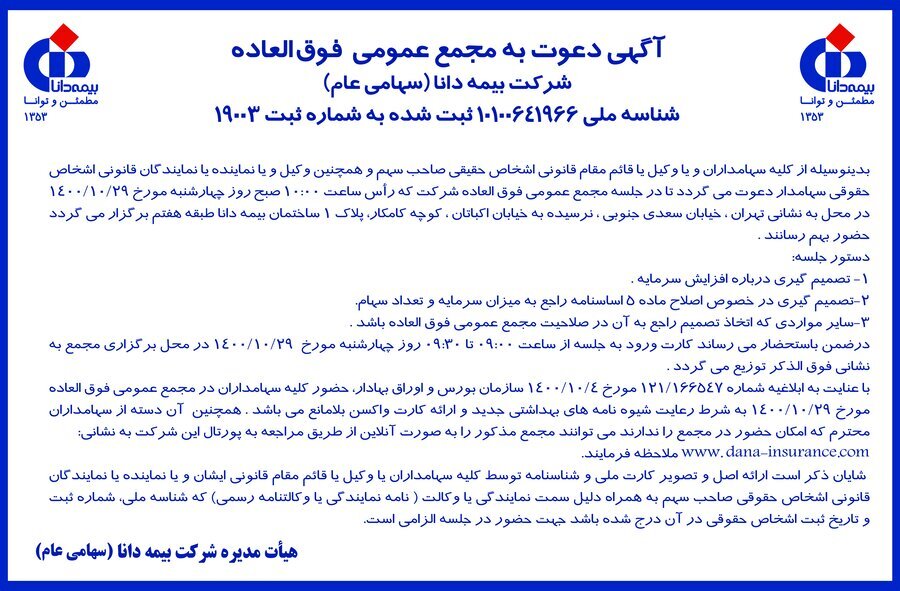 افزایش سرمایه «دانا» افزایش سرمایه «دانا»