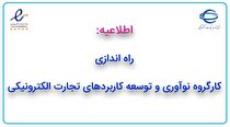 راه اندازی کارگروه نوآوری و توسعه کاربرد‌های تجارت الکترونیکی