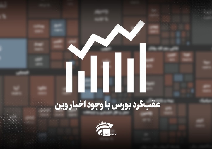سنگ آهنی‌ها امروز در بورس چه کردند؟ عقب‌گرد بورس با وجود اخبار وین