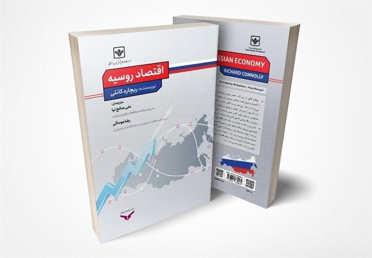 کتاب اقتصاد روسیه منتشر شد