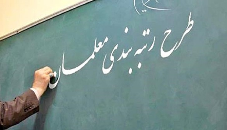 مشمولین رتبه‌ بندی معلمان اعلام شدند/ آمار واکسیناسیون دانش‌آموزان پایین است