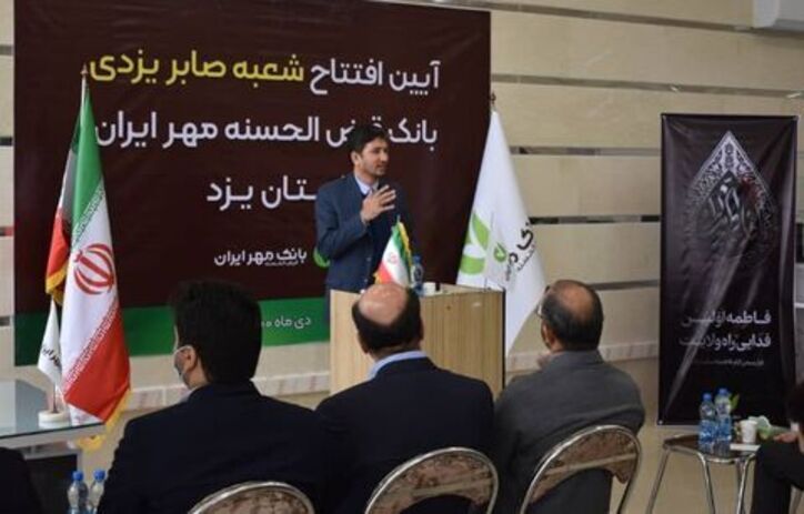 افتتاح ساختمان جدید شعبه «صابر یزدی» بانک قرض‌الحسنه مهر ایران
