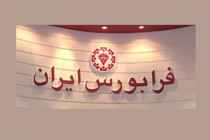 تامین مالی ۴ هزار میلیارد تومانی ۱۶ شرکت در فرابورس طی ۹ ماه
