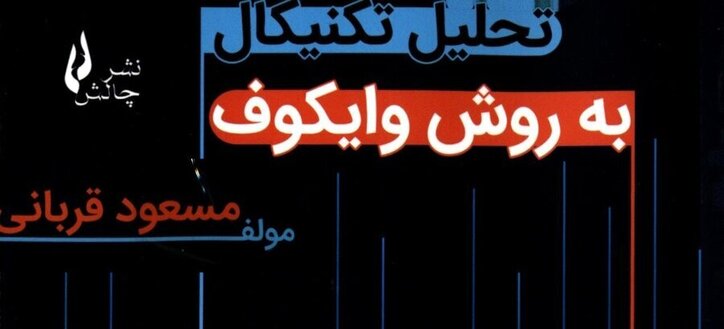 کتاب «تحلیل تکنیکال به روش وایکوف» به کتابخانه سازمان بورس رفت