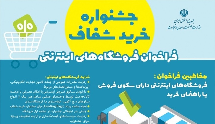 فراخوان فروشگاه‌‎ های اینترنتی جهت حضور در جشنواره خرید شفاف