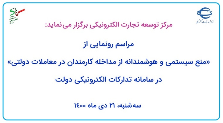 مراسم رونمایی از «منع سیستمی و هوشمندانه از مداخله کارمندان در معاملات دولتی» در سامانه تدارکات الکترونیکی دولت
