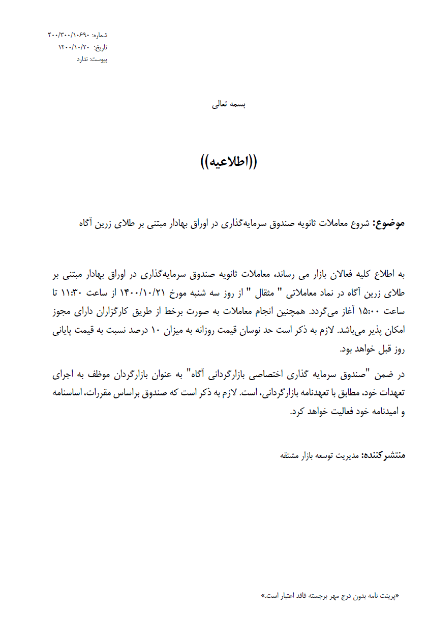 فردا؛ رونمایی از «مثقال» بر تابلوی بورس کالا فردا؛ رونمایی از «مثقال» بر تابلوی بورس کالا