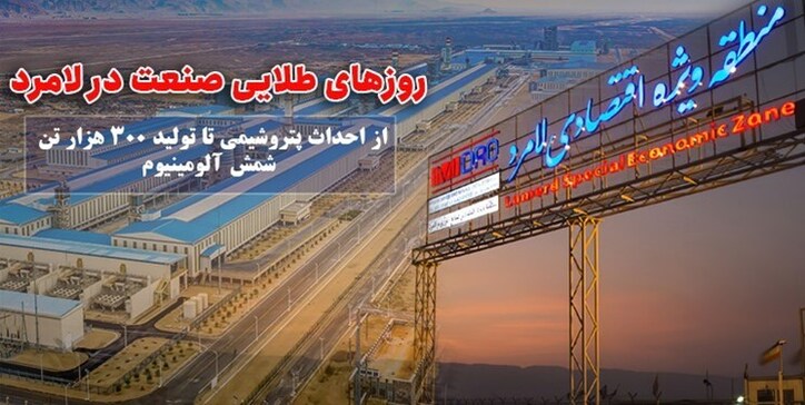روز‌های طلایی صنعت در لامرد/ از کلنگ زنی پتروشیمی تا تولید ۳۰۰ هزار تن شمش آلومینیوم
