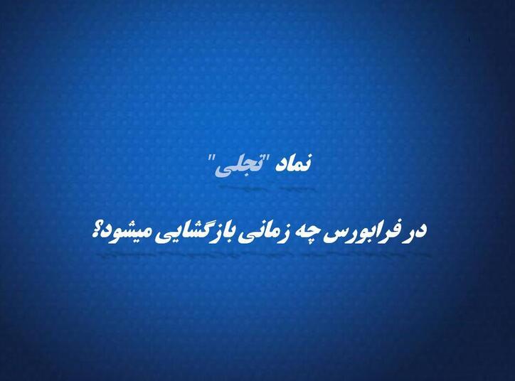 مدیرعامل فرابورس ایران از بازگشایی قریب الوقوع نماد «تجلی» خبر داد