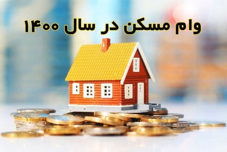 تخفیف ۵۰ درصدی هزینه وام مسکن تا پایان بهمن ماه تمدید شد
