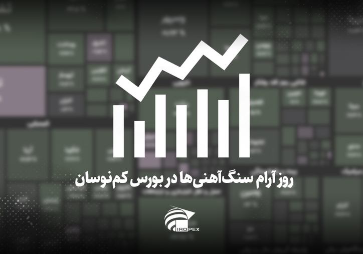سنگ آهنی‌ها امروز در بورس چه کردند؟ روز آرام سنگ‌آهنی‌ها در بورس کم‌نوسان