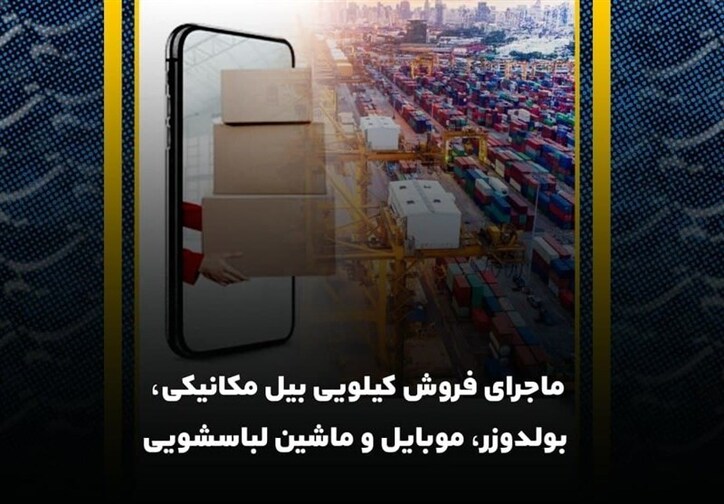فیلم| ماجرای فروش کیلویی بیل مکانیکی، بولدوزر، موبایل و ماشین لباسشویی!