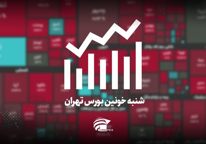 سنگ آهنی‌ها امروز در بورس چه کردند؟ شنبه خونین بورس تهران