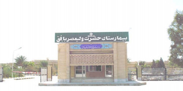 تاملی بر فروش و واگذاری بیمارستان بافق به شرکت سنگ آهن