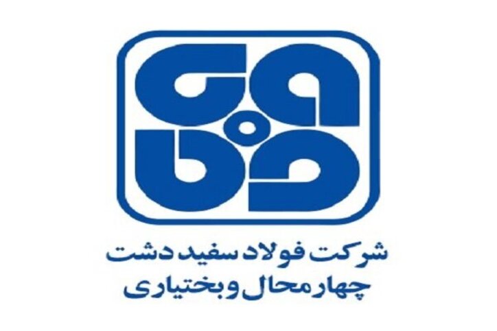 اعلام فراخوان فولاد «سفیددشت»