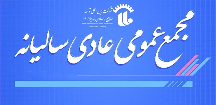مجمع هلدینگ صنایع و معادن غدیر در تاریخ ۲۷ دی ماه برگزار می‌شود