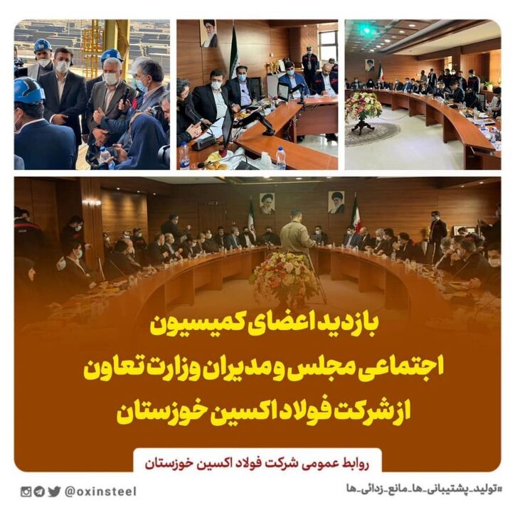 بازدید اعضای کمیسیون اجتماعی مجلس و مدیران وزارت تعاون از شرکت فولاد اکسین خوزستان