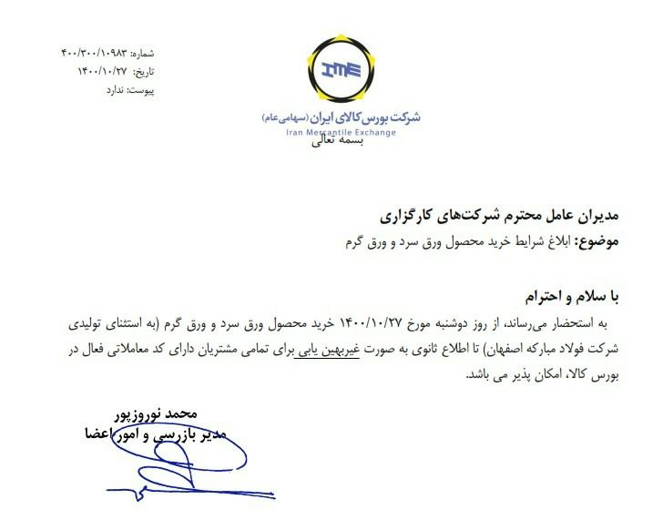 شرایط خرید ورق سرد و گرم ابلاغ شد شرایط خرید ورق سرد و گرم ابلاغ شد