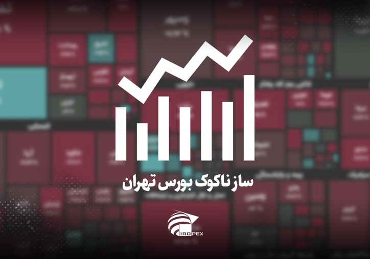 سنگ آهنی‌ها امروز در بورس چه کردند؟ ساز ناکوک بورس تهران