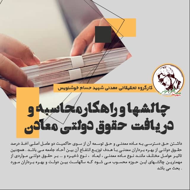 چالش&zwnj;ها و راهکار&zwnj;های محاسبه و دریافت حقوق دولتی معادن