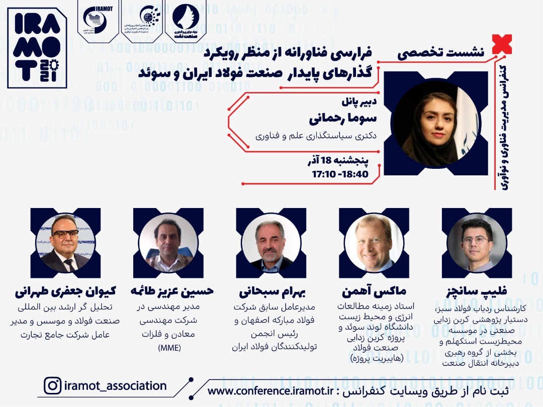 آنچه در نشست تخصصی فرارسی فناورانه از منظر رویکرد گذار&zwnj;های پایدار صنعت فولاد ایران و سوئد گذشت/ ضرورت حرکت ایران به سمت تولید فولاد سبز
