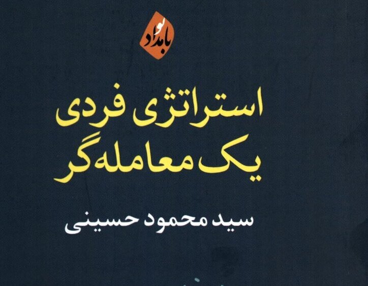 کتاب «استراتژی فردی یک معامله‌گر» به کتابخانه سازمان بورس رفت
