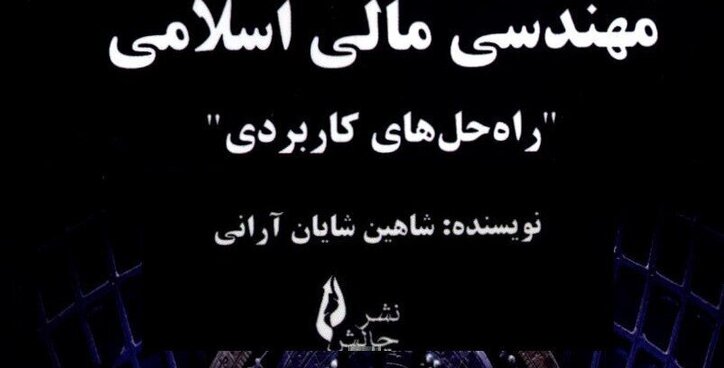 کتاب «مهندسی مالی اسلامی راه‌حل‌های کاربردی» به کتابخانه سازمان بورس رفت