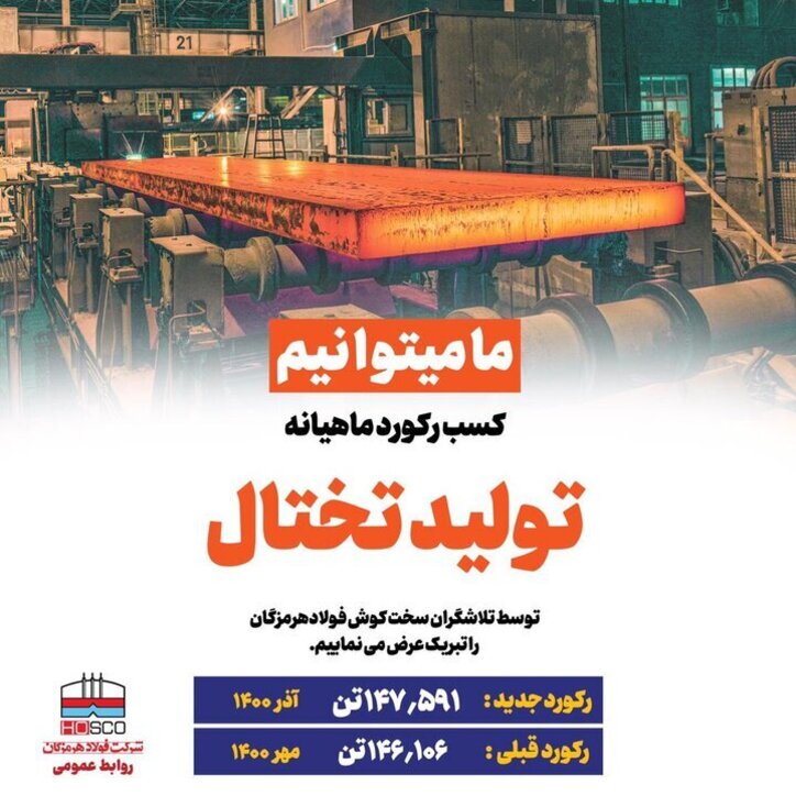 «هرمز» در تولید تختال رکورد زد