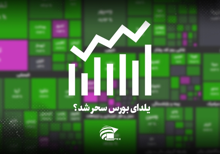 سنگ آهنی‌ها امروز در بورس چه کردند؟ یلدای بورس سحر شد؟